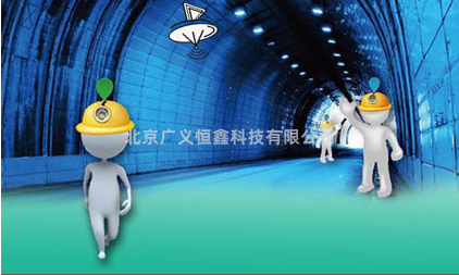 北京广义恒鑫科技UWB定位隧道应用场景
