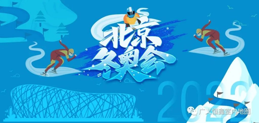 激情冰雪，助力冬奥，室内外地图定位导航服务