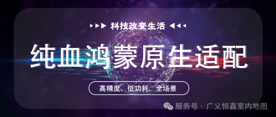 《重磅发布 | 鸿蒙（HarmonyOS 5.0）地图 SDK：重塑位置服务体验》